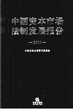 中国资本市场法制发展报告 2010