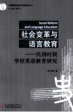 社会变革与语言教育 民国时期学校英语教育研究