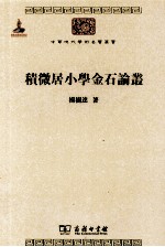 中华现代学术名著丛书 积微居小学金石论丛