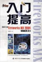 新编中文版Fireworks MX 2004入门与提高