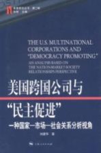 美国跨国公司与“民主促进” 种国家-市场-社会关系分析视角