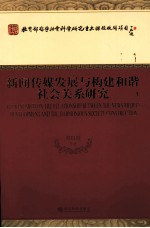 新闻传媒发展与构建和谐社会关系研究