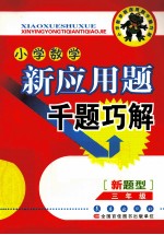 小学数学新应用题千题巧解 三年级