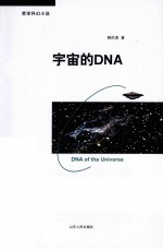 宇宙的DNA 哲学科幻小说