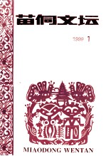 苗侗文坛 1999年第1期 总第40期