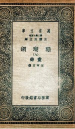 珊瑚纲 9 画录