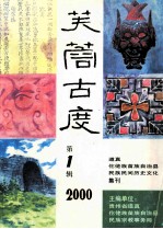 芙蓉古度.2000年第1辑，道真仡佬族苗族自治县民族民间历史文化集刊