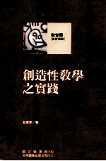 教育类 教育理论 创造性教学这实践