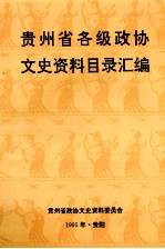 贵州省各级政协文史资料目录汇编