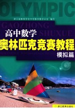 高中数学奥林匹克竞赛教程 模拟篇