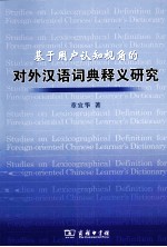 基于用户认知视角的对外汉语词典释义研究