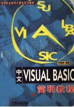 中文VISUAL BASIC简明教程