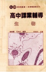 高中课业辅导 生物