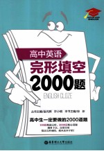 高中英语完形填空2000题