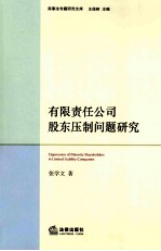 有限责任公司股东压制问题研究