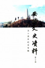 安顺文史资料 第20辑 政协成立建国五十周年纪念专辑