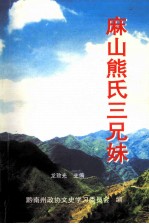 麻山熊氏三兄弟 黔南文史资料选辑第19辑