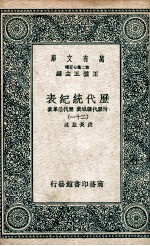 历代统纪表  附历代疆域表  历代沿革表  21