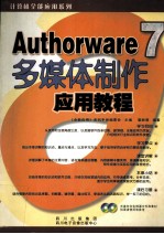 Authorware 7 多媒体制作应用教程