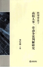 转型背景下高校人事、劳动争议判解研究