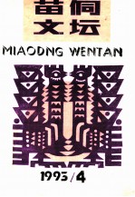 苗侗文坛 1993年第4期 总第20期