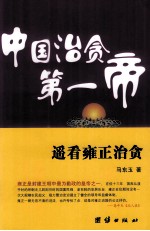 中国治贪第一帝 遥看雍正治贪