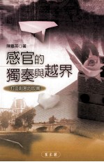 感官的独奏与越界 打造创意的版图 教学类