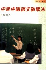 中学中国语文教学法