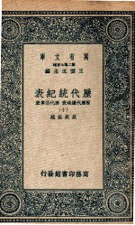 历代统纪表  附历代疆域表  历代沿革表  10