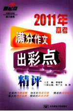 2011年高考满分作文出彩点精评