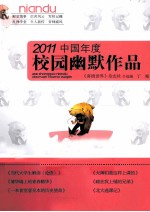 2011中国年度校园幽默作品