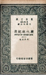 历代统纪表  附历代疆域表  历代沿革表  13