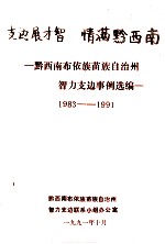 支边展才智 情满黔西南 黔西南布依族苗族自治州智力支边事例选编 1983-1991