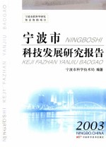 宁波市科技发展研究报告 2003