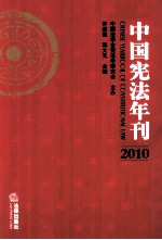 中国宪法年刊  2010