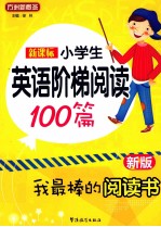 新课标小学英语阶梯阅读100篇 新版