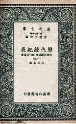 历代统纪表 附历代疆域表 历代沿革表 18