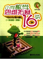 小学数学思维拓展16讲 一年级第一学期