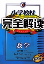 小学教材完全解读 数学 四年级 下 新课标北师 全新改版