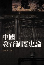 中国教育制度史论