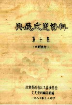 兴义市文史资料 第10集