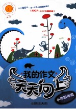 我的作文天天向上 小学四年级