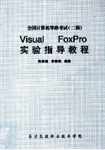 全国计算机等级考试 二级 Visual Foxpro 实验指导教程