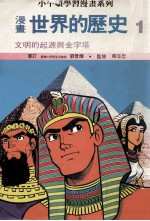 漫画  世界的历史  1  文明的起源与金字塔