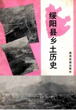 绥阳县乡土历史