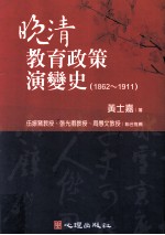 晚清教育政策演变史 1862-1911 教育史哲