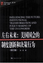 左右未来 美国国会的制度创新和决策行为 修订版