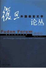 复旦外国语言文学论丛 2011春季号