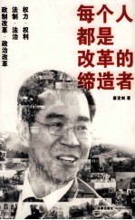 每个人都是改革的缔造者  蔡定剑论民主、法治与人权