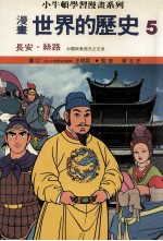 漫画 世界的历史 5 长安 丝路 中国与东西方这交流